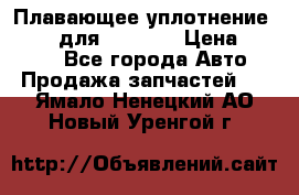Плавающее уплотнение 9W7225 для komatsu › Цена ­ 1 500 - Все города Авто » Продажа запчастей   . Ямало-Ненецкий АО,Новый Уренгой г.